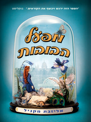 cover image of מפעל הבובות (The Doll Factory)